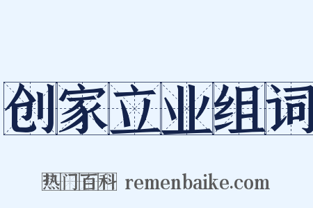 创家立业组词是什么意思的图片